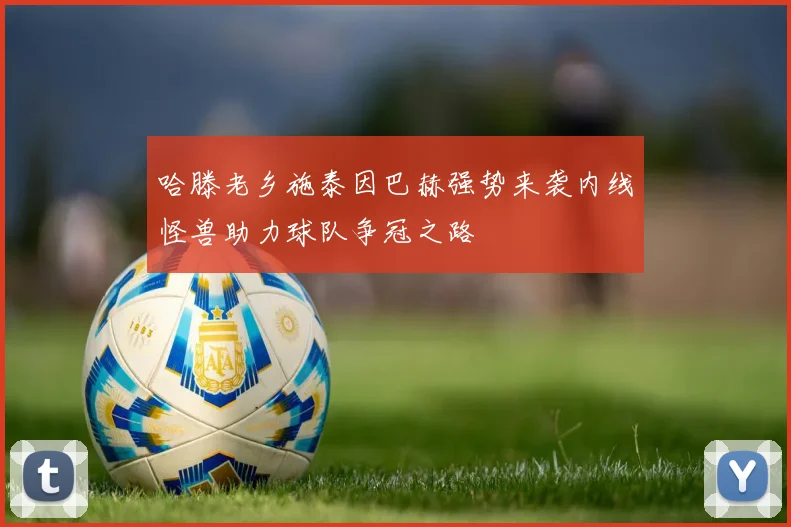 哈滕老乡施泰因巴赫强势来袭内线怪兽助力球队争冠之路